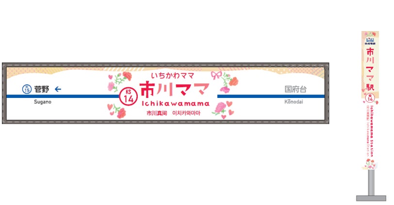 ≪京成電鉄・京成バス千葉ウエスト≫市川真間駅が「市川ママ駅」になります！