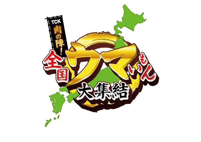 3歳ダート三冠競走の幕開け！羽田盃ウィークを食で盛り上げる！！「TCK 肉の陣！全国ウマいもん大集結」～砂上の決戦とともに、食も熱狂する5日間を楽しもう～