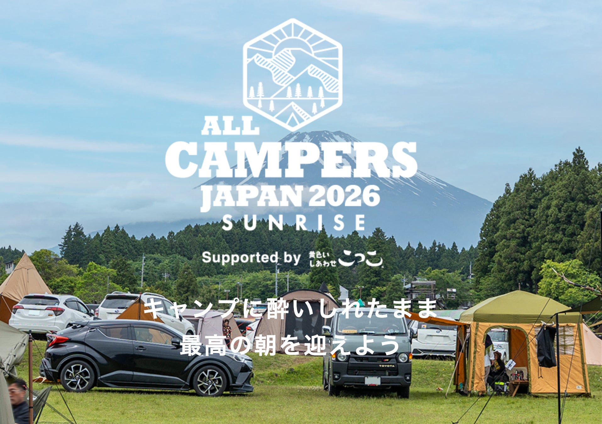 【出展情報】ALL CAMPERS JAPAN 2026 SUNRISEにcoodyが出展（4月18日・19日開催）