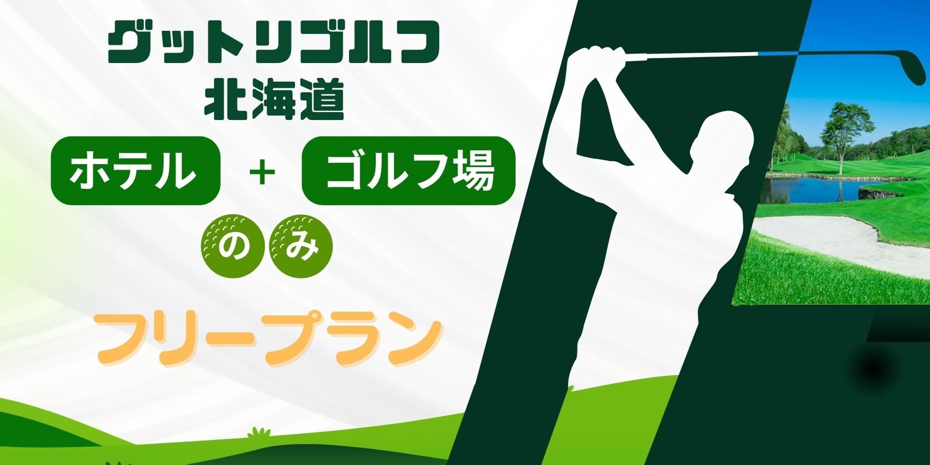 航空券はご自由に！北海道の『ホテル＆ゴルフ場』はゴルフツアーのプロ、【グットリ】にお任せあれ！！