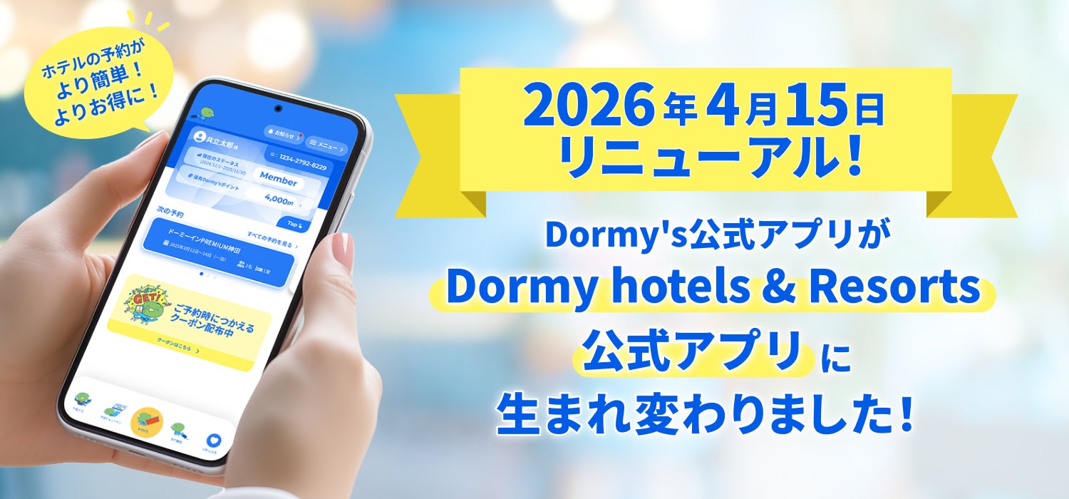 【「最短3STEP予約」や「クーポン連動」で、より簡単・よりお得な旅へ】公式アプリが、Dormy hotels＆Resorts公式アプリにリニューアル