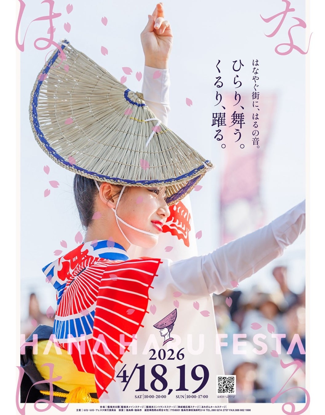 徳島市　春の祭典「はな・はる・フェスタ2026」を開催！！