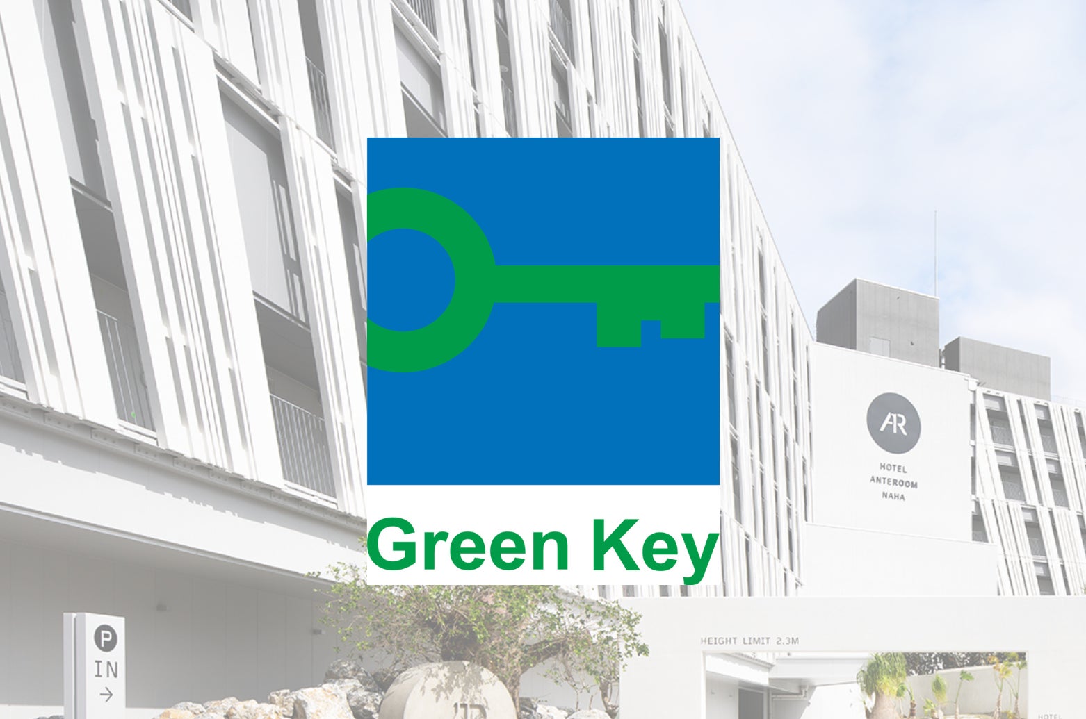 ホテル アンテルーム 那覇沖縄県内唯一の国際エコラベル Green Key（グリーンキー）取得施設として2年目の更新継続