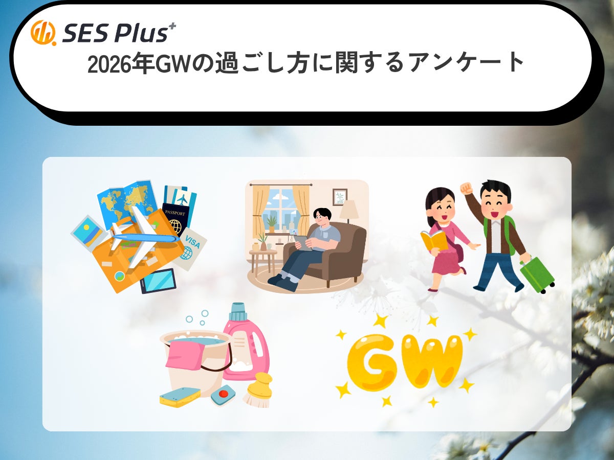 2026年GWは「家で過ごす」が最多、予算1万円以下が5割超！節約志向が顕著に。GWの過ごし方ランキング2026発表