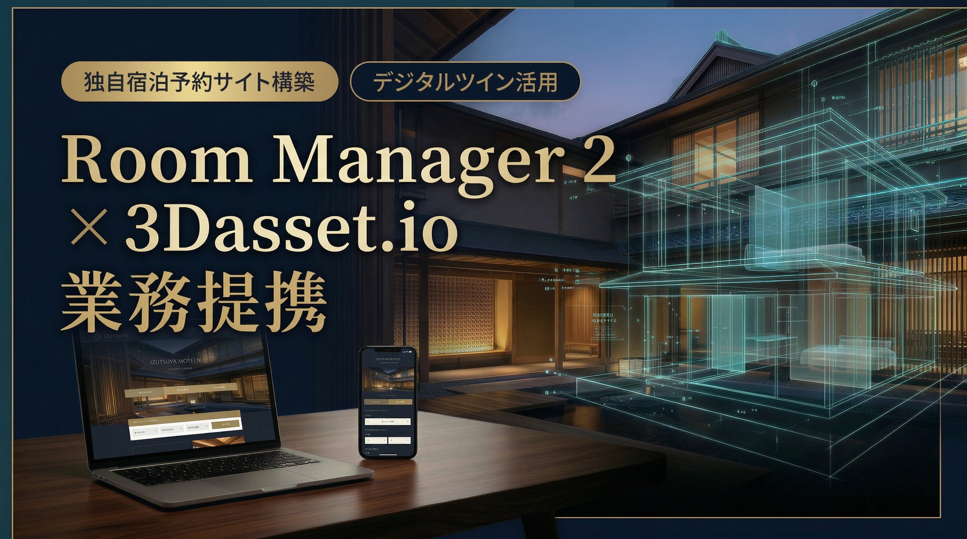 ルーム・マネージャー・セカンドと3Dasset.ioが業務提携——デジタルツインで旅の期待を高める！OTA連携の宿泊予約システムを提供
