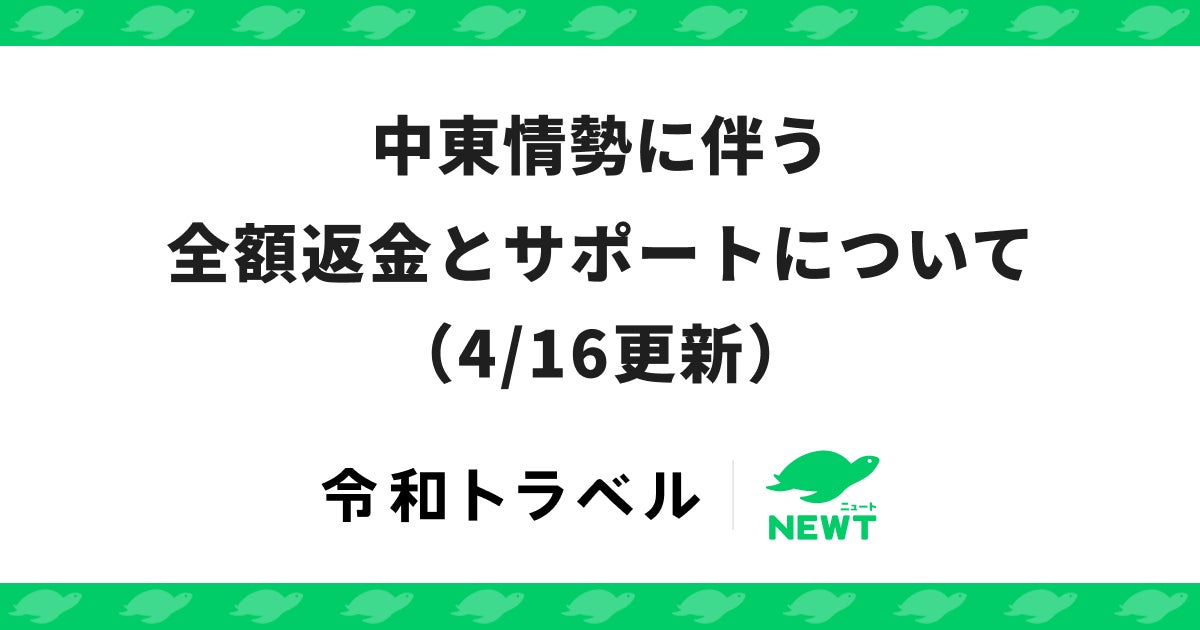 旅行アプリ『NEWT（ニュート）』、中東情勢に伴う全額返金とサポートについてのお知らせ（4/16更新）