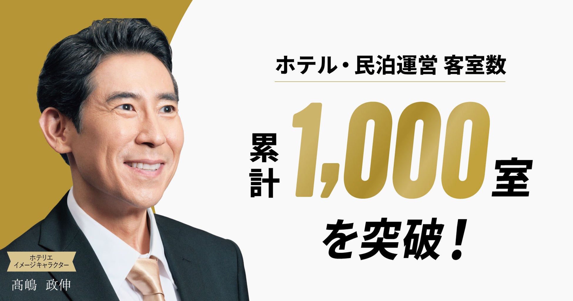 【客室数1,000室突破】ホテリエ「完全丸投げ」運営モデルで急成長──資産価値最大化モデルを確立