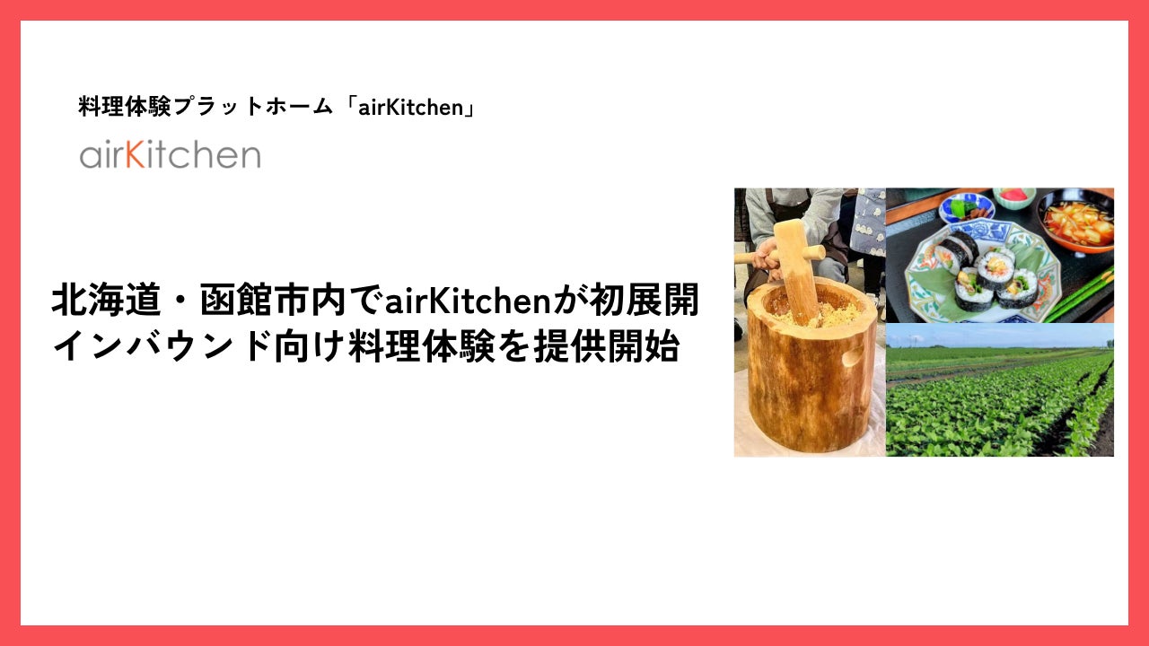 北海道・函館市内でairKitchenが初展開。インバウンド向け料理体験を提供開始