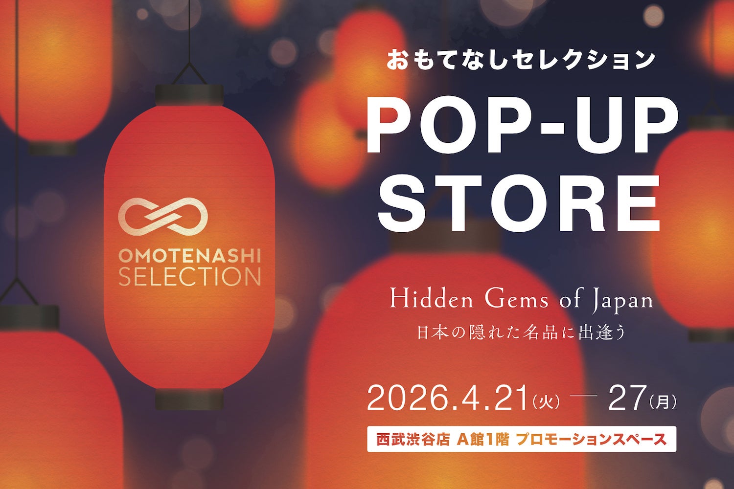 インバウンド観光客人気No1の東京の街・渋谷に「おもてなしセレクション」のポップアップストアが期間限定OPEN！4月21日(火)〜27日(月)、西武渋谷店 1階 にて“発見のある買い物体験”を！