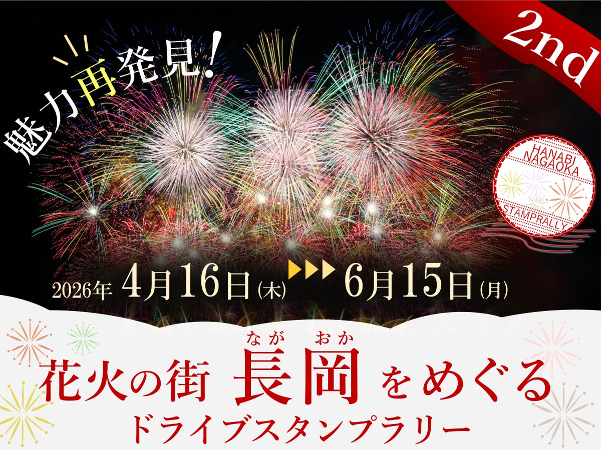 【JAF新潟】好評につき第2回目の開催！「魅力再発見！花火の街長岡をめぐるドライブスタンプラリー」