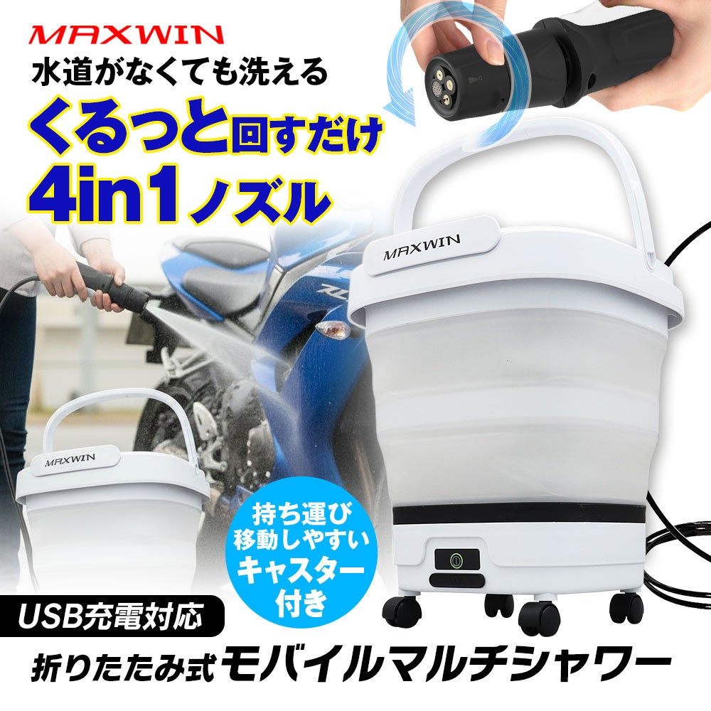 MAXWINからバケツ一体型モバイルシャワー大幅アップグレードをして新登場！付け替え不要の4in1ノズルに使い勝手の良いキャスター標準付属！