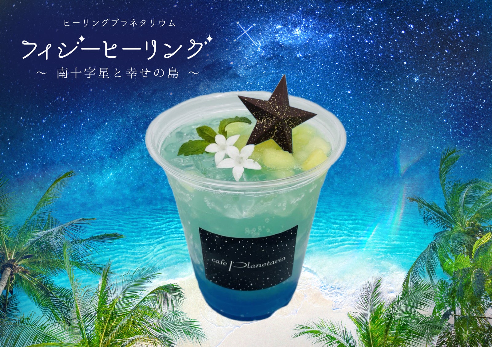 『フィジーヒーリング ～南十字星と幸せの島～』作品コラボレーション期間限定ドリンク「パインココナッツソーダ」