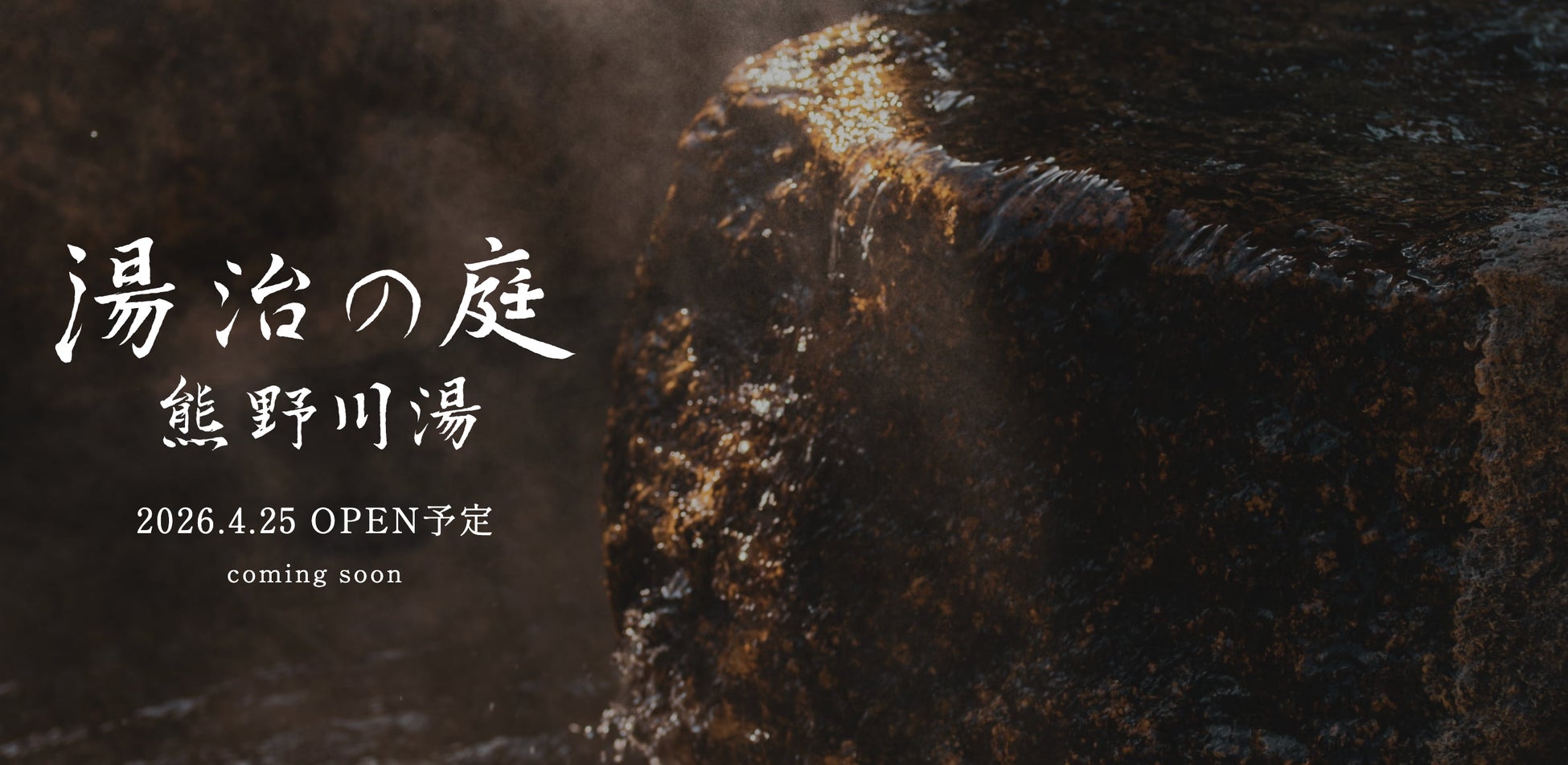 熊野古道の旅に“整える滞在”という新提案！2026年4月25日 川湯温泉にTOJIリトリート施設「湯治の庭 熊野川湯」内のカフェが開業！