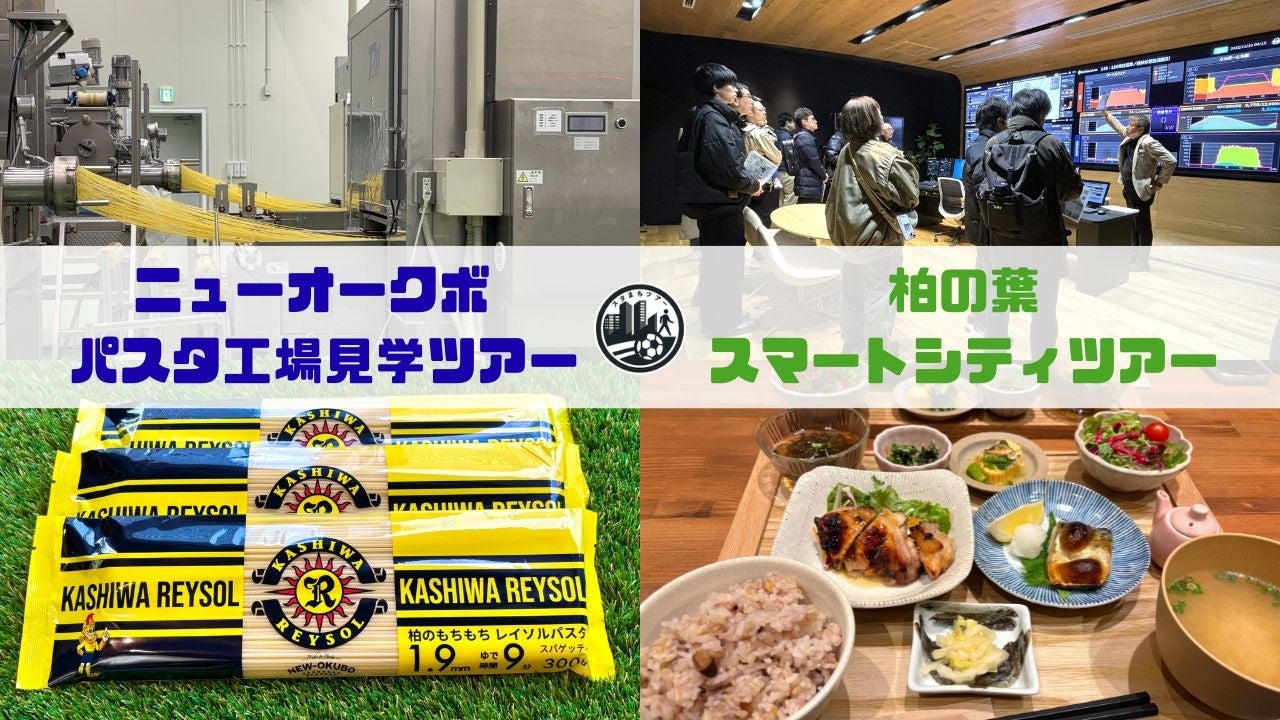 【参加者募集！2つの人気ツアー】4月29日他『もちもちパスタの工場見学ツアー』/5月9日『AIセンシングのエバンジェリストが案内する・柏の葉スマートシティツアー』