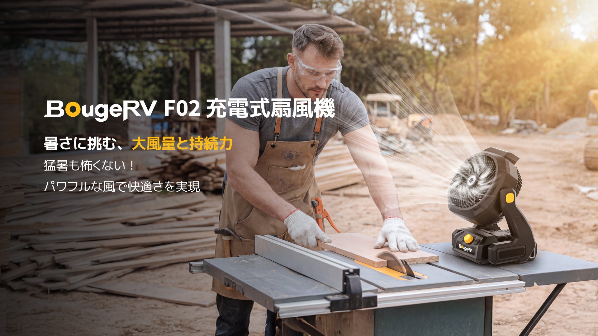 暑さに挑む、大風量と持続力。BougeRV、「F02 充電式扇風機」新発売