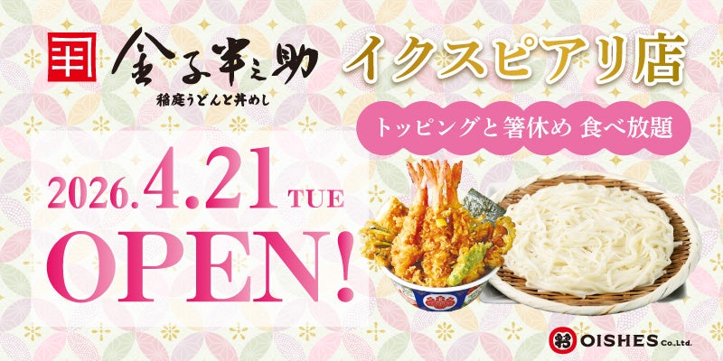 10年ぶり2店舗目！「日本橋 稲庭うどんと丼めし 金子半之助 イクスピアリ店」4月21日 (火) 11:00 グランドオープン