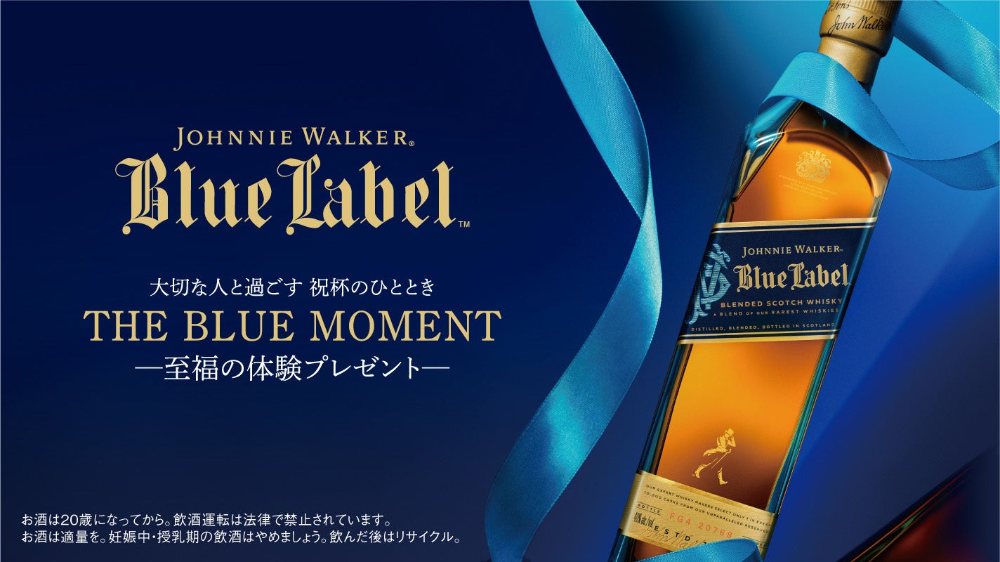 ジョニーウォーカーブルーラベルが5月1日より母の日・父の日限定の体験型ギフトキャンペーンを開始　ブルーラベルをご注文の方にミニボトルをプレゼント、豪華旅行やペアリングディナーが当たるチャンスも