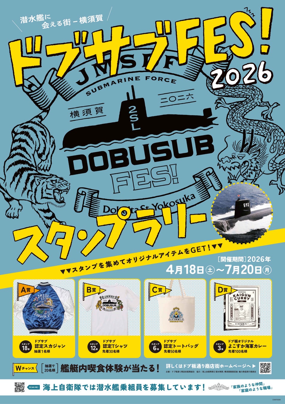 【横須賀】潜水艦グルメ「サブドッグ」誕生　海自第2潜水隊群×商店街18店舗参加イベント（4月18日～）　― 潜水艦文化を活かした新たな観光コンテンツ創出 ―