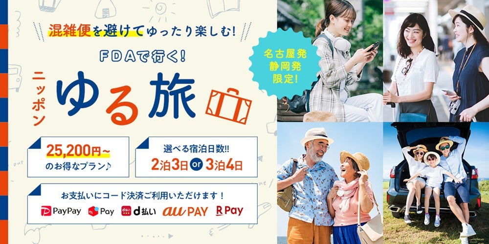 【静岡・名古屋発】賢い旅は、時間をずらす。価格もストレスも、「グットリ」のゆるっとお得な空の旅へ！