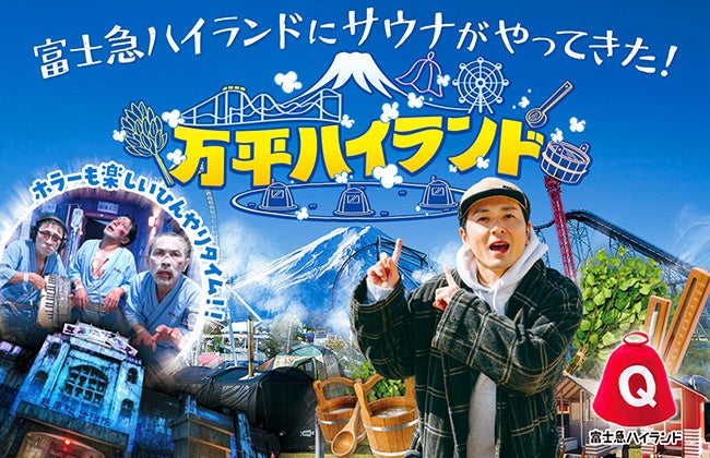 富士急ハイランド史上初！サウナの祭典が登場「万平ハイランド」5月16日開催！
