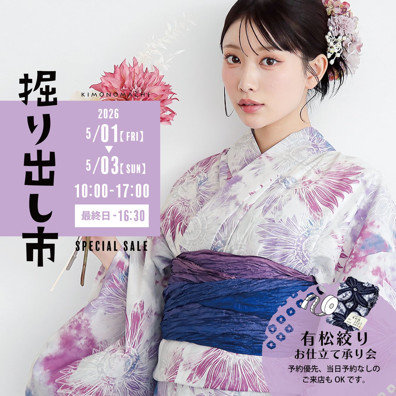 【GW開催】2026年新作浴衣の試着ができる！ネットショップ「京都きもの町」の実店舗イベント「きもの掘り出し市」が5月1日～3日開催。有松絞りのお仕立て会も同時開催
