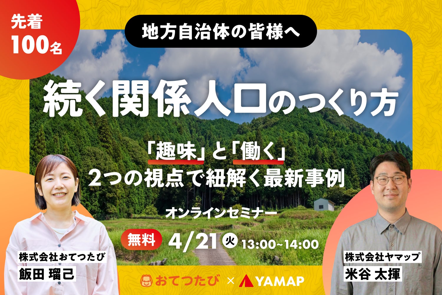 一過性で終わらせない！「続く関係人口」のつくり方 ／ おてつたび・ヤマップ 自治体向け共同オンラインセミナー 4月21日開催