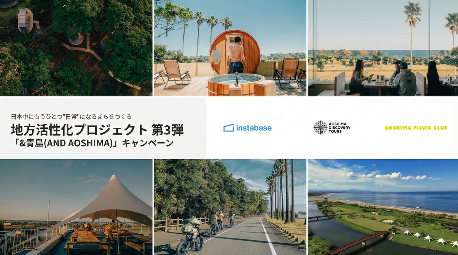 宮崎県・青島エリアの自然・文化・食を体験できる滞在プランが当たる！地方創生プロジェクト「&青島」キャンペーンを実施