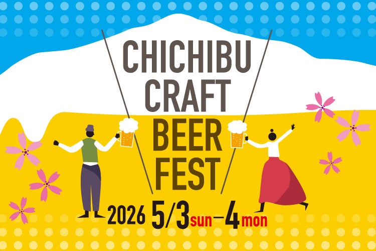 【西武秩父駅前温泉 祭の湯】秩父クラフトビアフェス 2026開催！