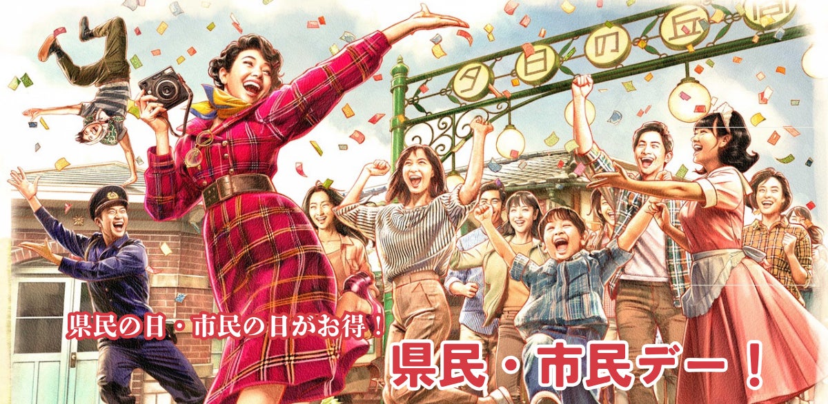 【西武園ゆうえんち】県民・市民の日は１日レヂャー切符がお得になる！『西武園ゆうえんち　県民・市民デー』５月１日（金）、６月２日（火）、６月１５日（月）、７月１日（水）開催！