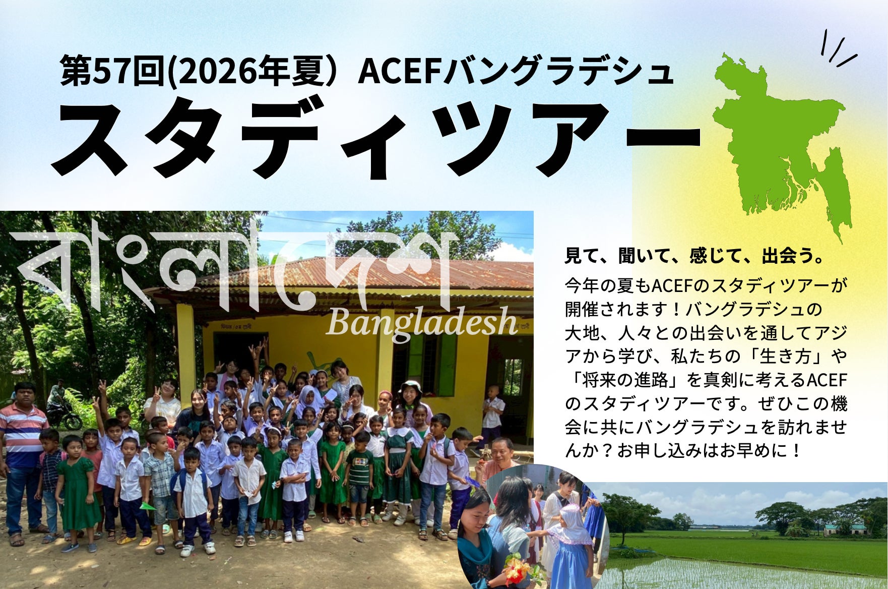 ACEFバングラデシュスタディツアー　申し込み受付を開始しました！（ツアー実施：2026年8月8日〜19日）
