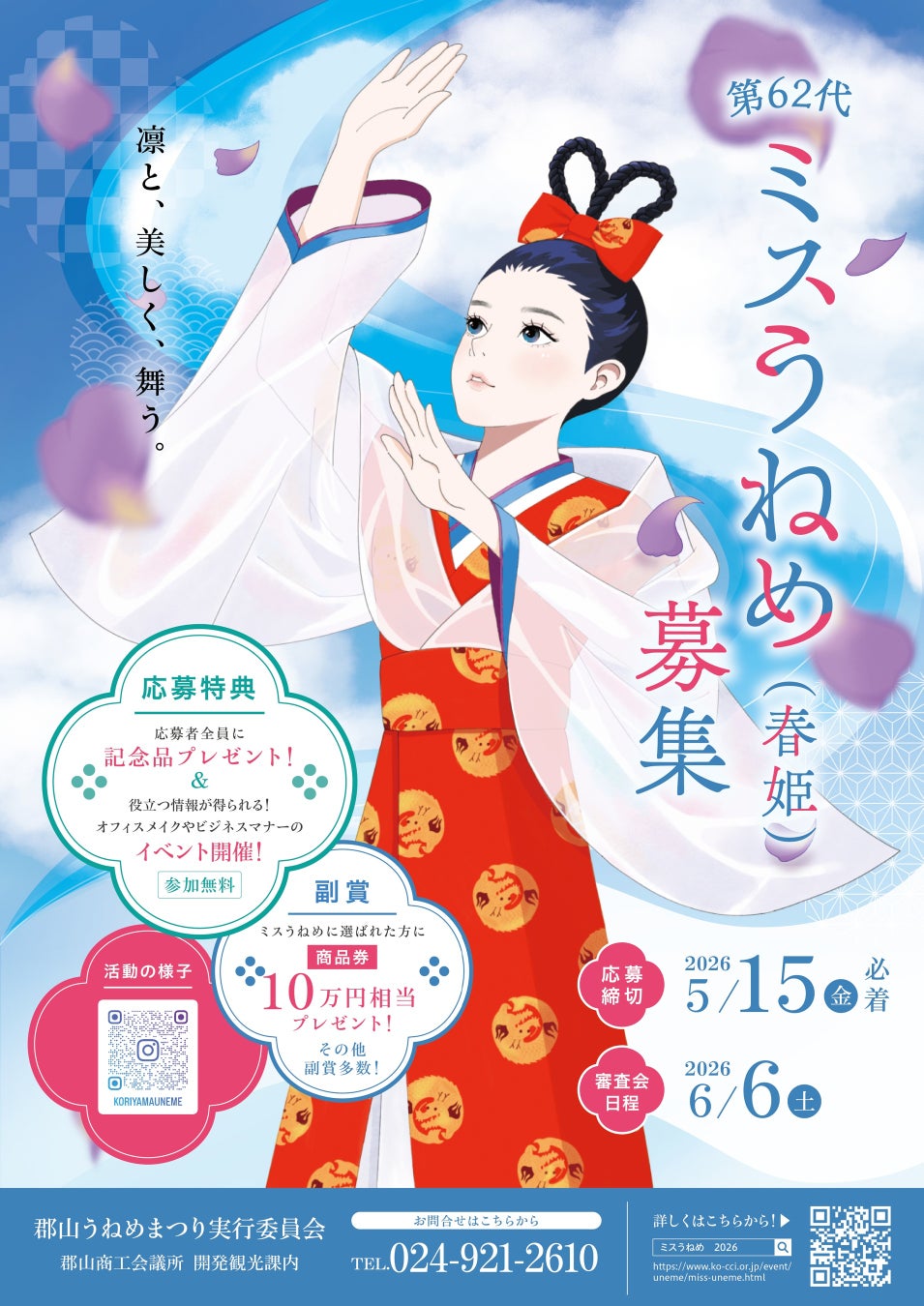 【福島県郡山市】郡山うねめまつりの魅力を全国へ。「第62代ミスうねめ」募集開始！