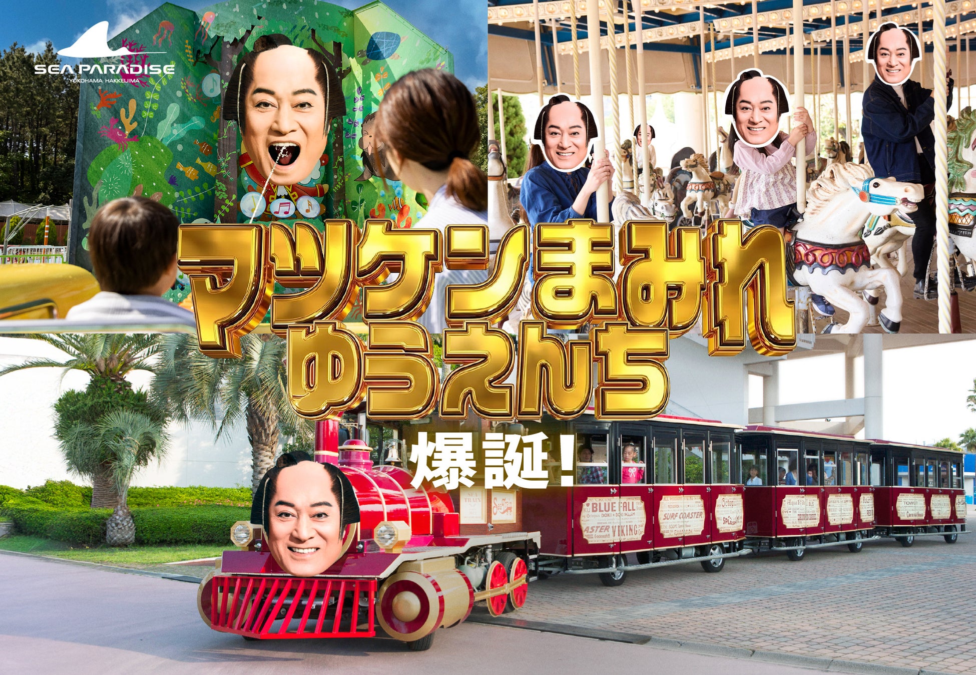 【横浜・八景島シーパラダイス】遊園地エリアだけでなく園内がマツケンだらけに。夢に出てくるようなコラボ企画『マツケンまみれゆうえんち』【２０２６年４月１７日（金）～５月７日（木）】