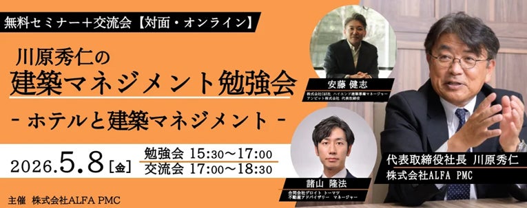 【建築】施設建築において市場拡大のポテンシャルが高い領域を学ぶ！5/8（金）「川原秀仁の建築マネジメント勉強会～ホテルと建築マネジメント～」（ハイブリット開催・無料）