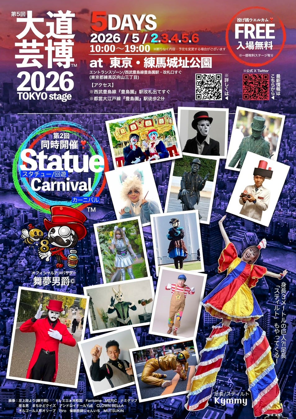 大好評‼︎『 Statue Carnival 』(スタチューカーニバル)が再び同時開催！　第5回『大道芸博２０２６』TOKYO stage　ファンタジーあふれるGWの５日間‼︎ ＠東京・練馬城址公園