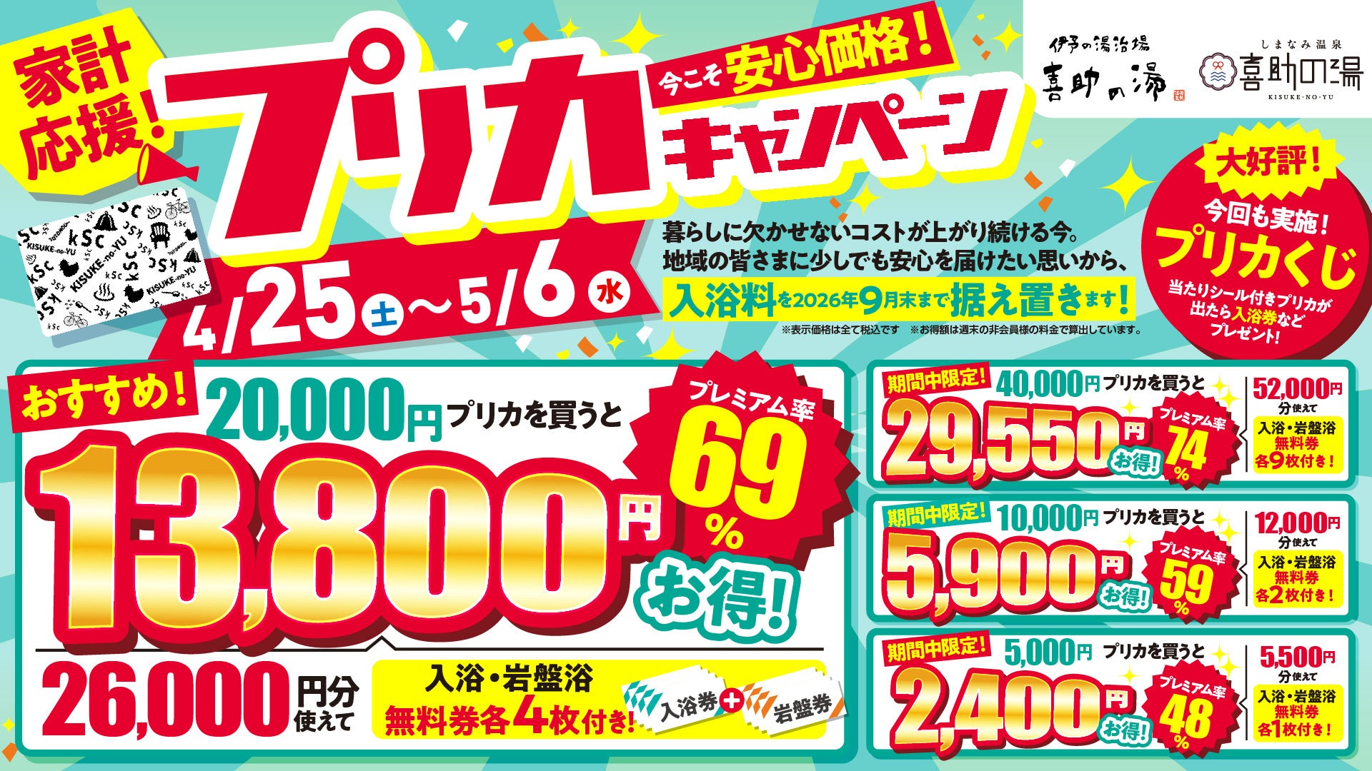 物価高の今こそ家計応援喜助の湯「最大最大29,550円お得な温泉プリカキャンペーン」開催【愛媛県・キスケ株式会社】