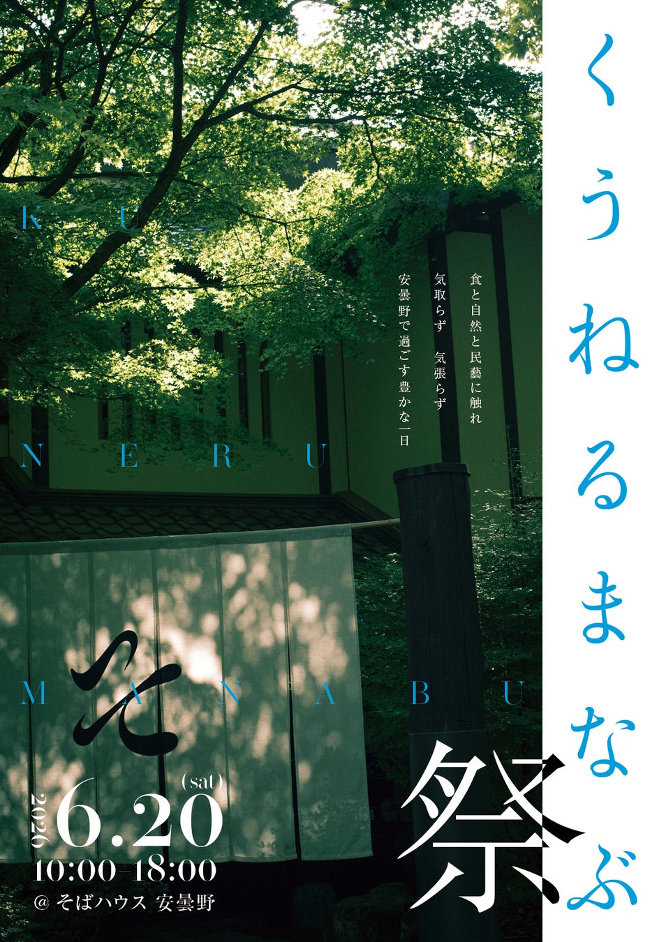 安曇野の食と自然と民藝のフェス『くうねるまなぶ祭』開催！