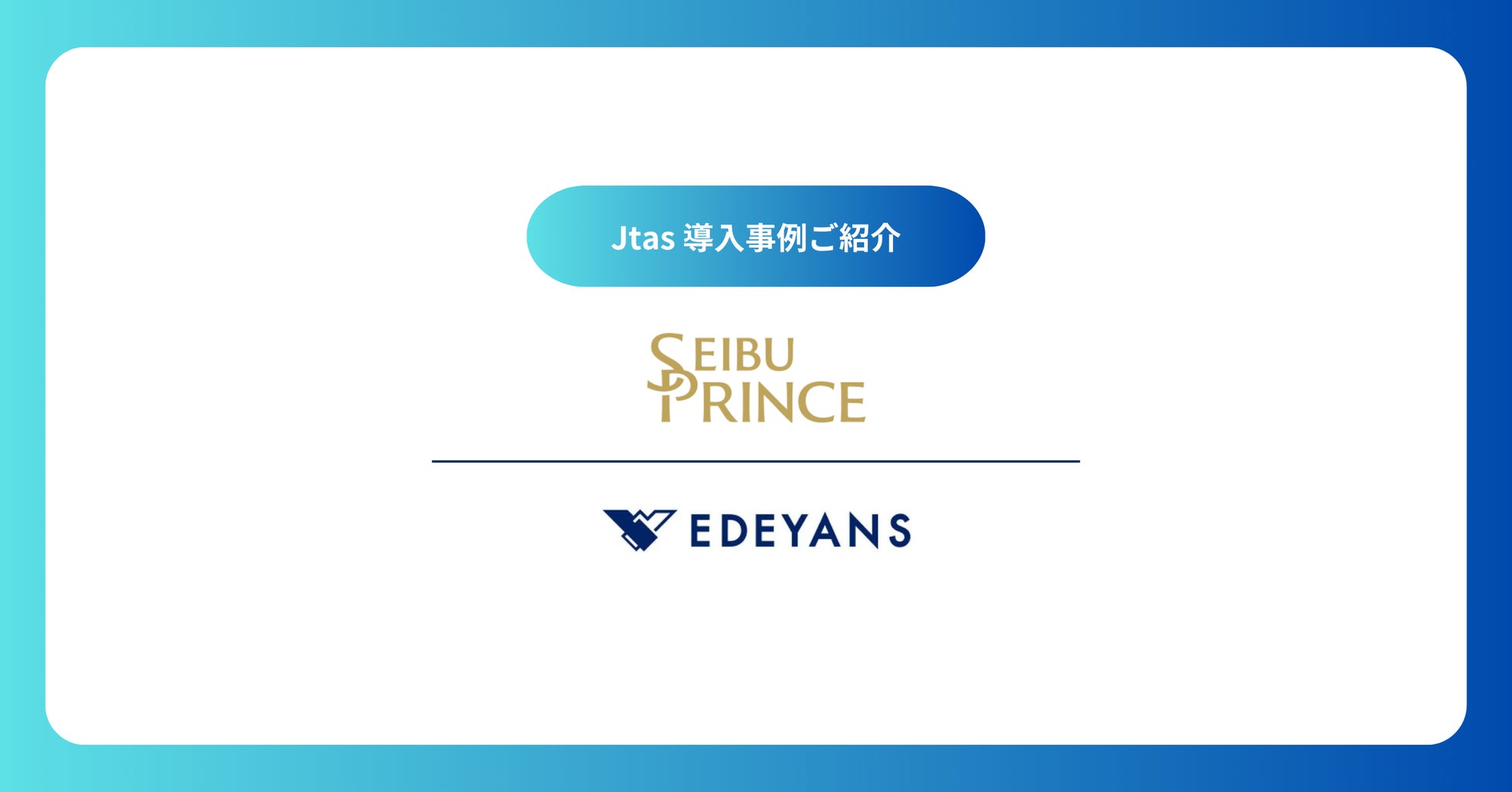 株式会社西武・プリンスホテルズワールドワイド、客室清掃管理システム「Jtas」の導入を拡大