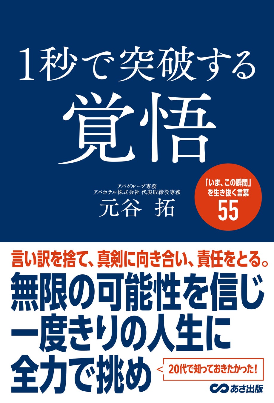 アパホテル株式会社 代表取締役専務 元谷 拓 新刊　『1秒で突破する覚悟』4/21(火)新発売！