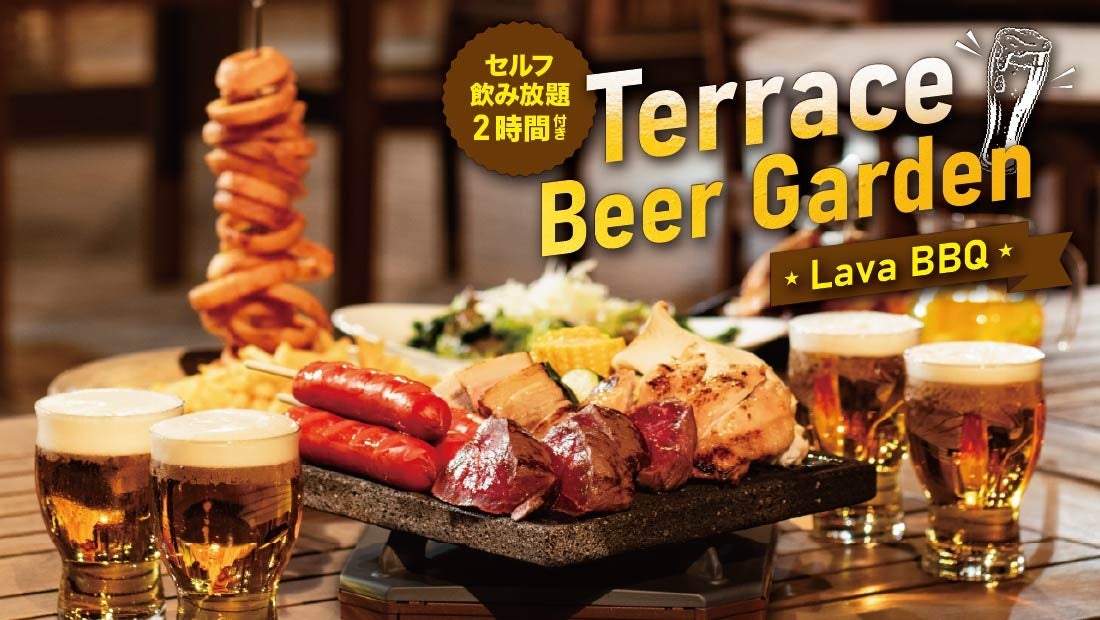 【ロイヤルパインズホテル浦和】居酒屋赤松『テラスビアガーデン溶岩グリルBBQ』2026年5月14日～9月29日の期間限定で開催！