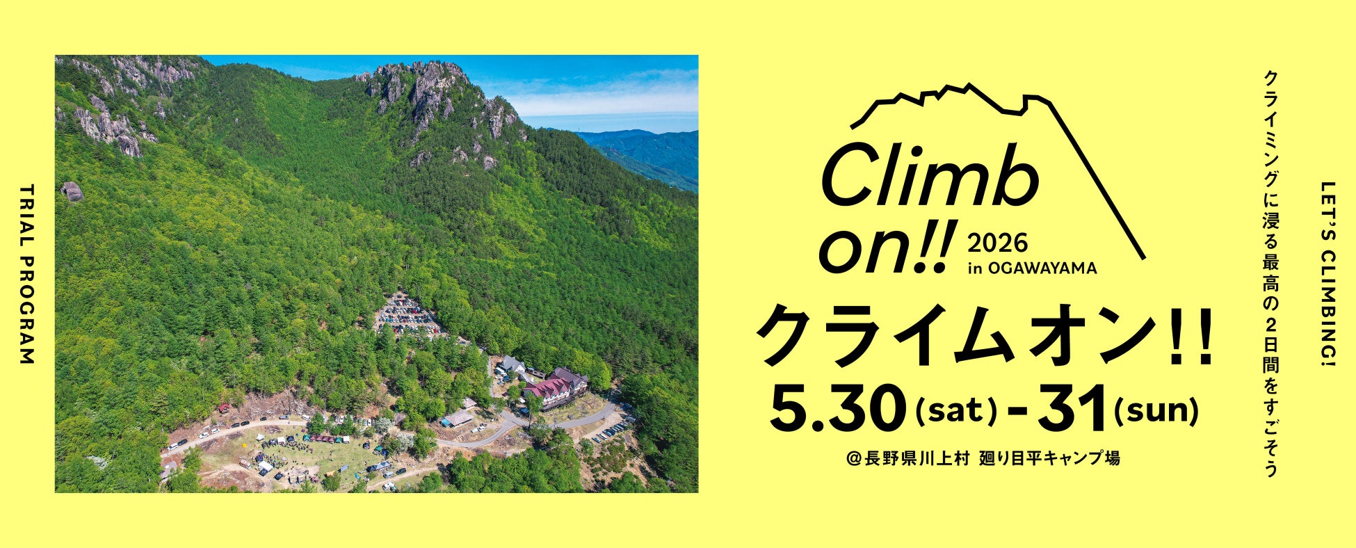 アウトドアクライミングイベント「クライムオン!!2026」を5/30~5/31に開催！