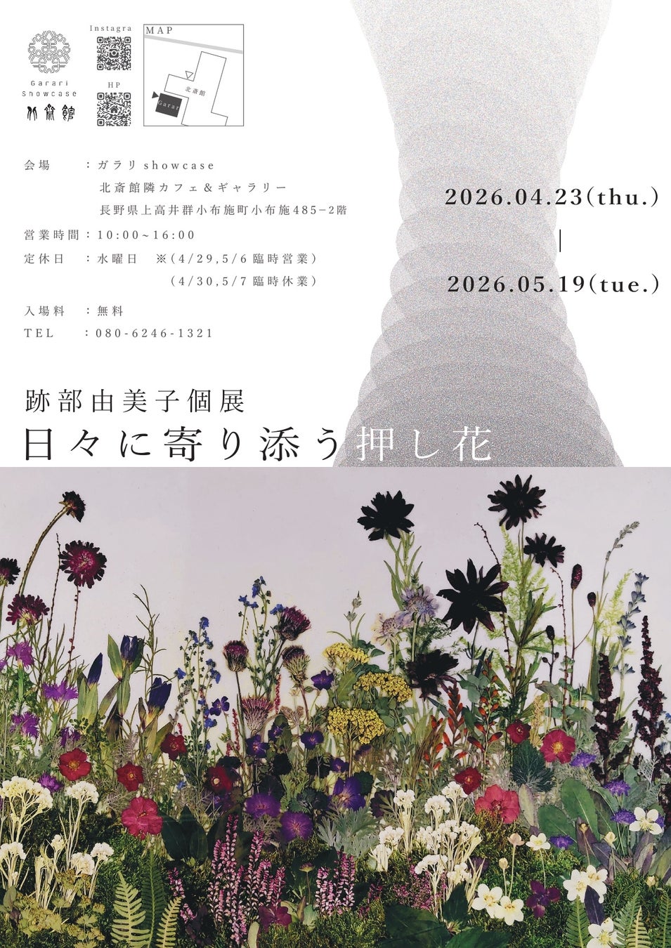 【押し花アーティスト・小布施町】3回目となる”跡部由美子”個展開催／北斎館「ガラリShowcase」