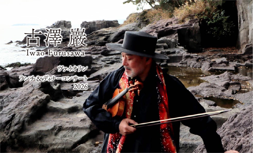 【ホテルニューグランド】古澤 巖 ヴァイオリン ランチ＆ディナーコンサート 2026