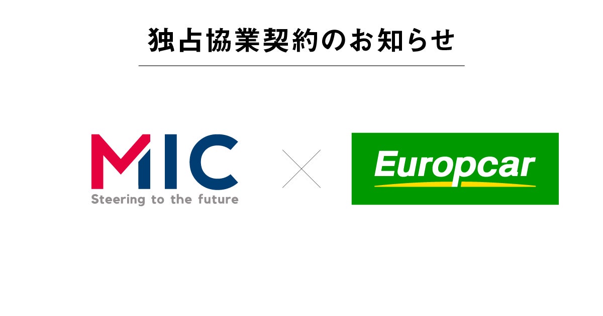 【訪日客の移動を支援】株式会社MIC、欧州大手レンタカーブランド「Europcar」と日本国内初の独占協業契約を締結
