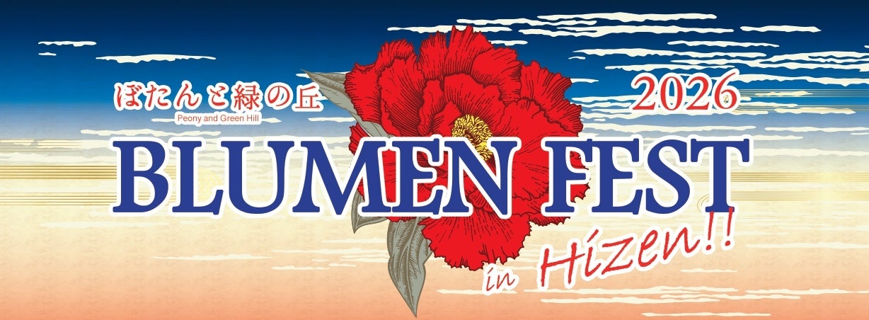 【 ぼたんと緑の丘　BLUMEN FEST　2026 】特別イベント開催のお知らせ