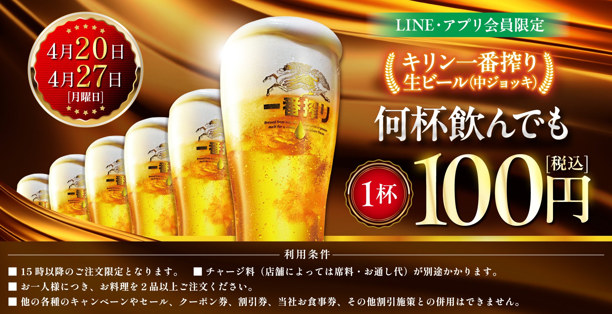 LINE・アプリ会員限定【4月20日、4月27日】マンデー＼生ビール1杯100円セール／を開催！