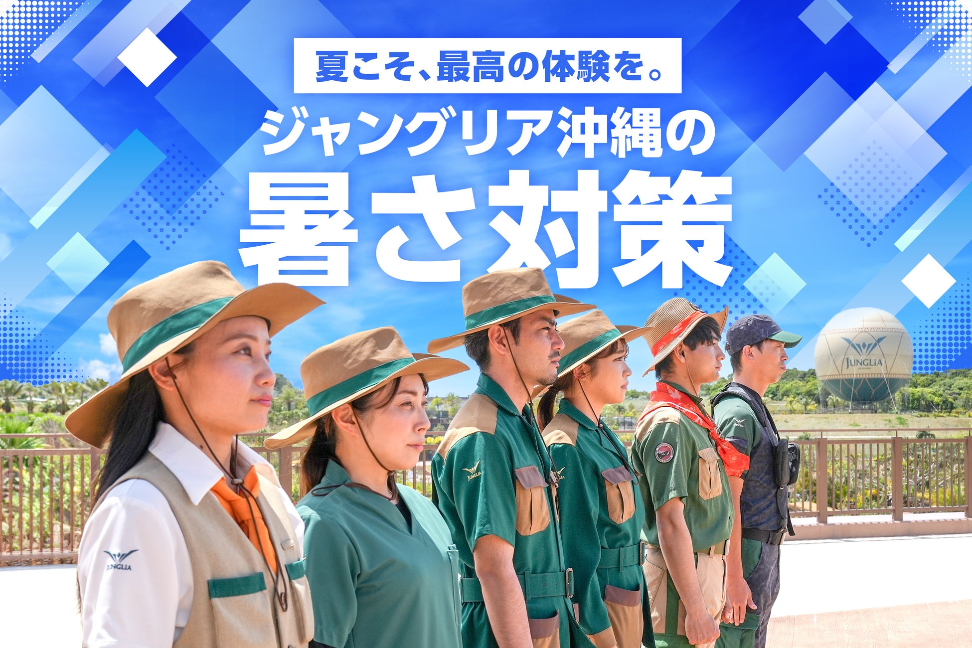 ジャングリア沖縄 2026年 暑さ対策に乗り出します　第一弾は、花王「ビオレ」が「快適×清潔」な体験を強力支援