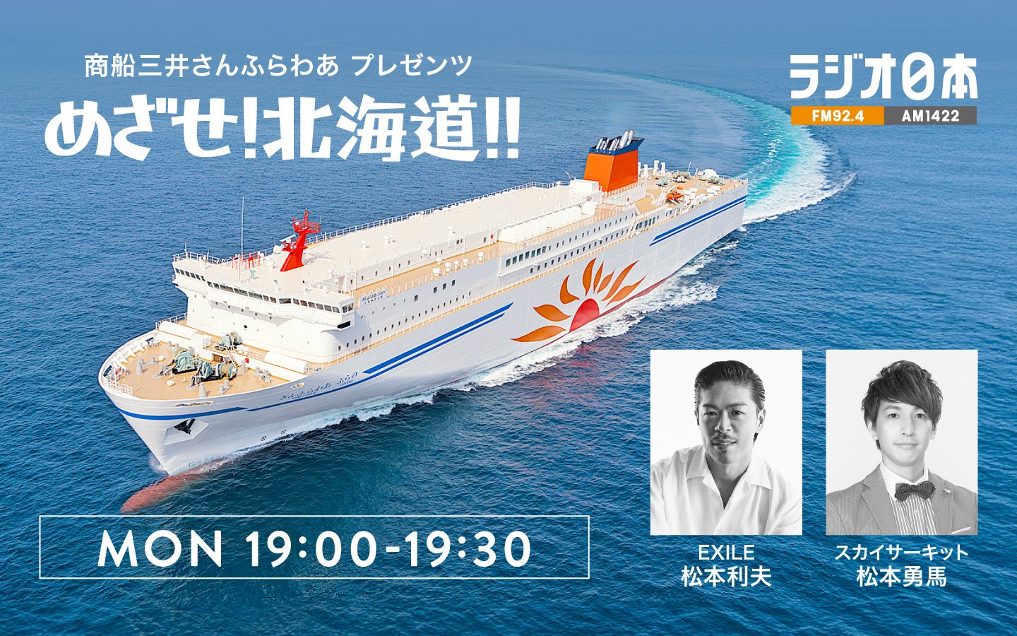 ラジオ番組「めざせ！北海道！！」船内公開録音イベントを開催