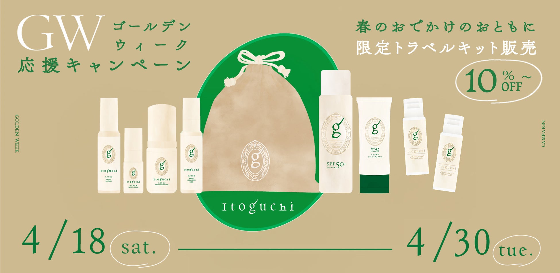 みどりまゆシルクのプレミアム ケア ブランド Itoguchi、GWのお出かけに便利な 期間限定セットを発売