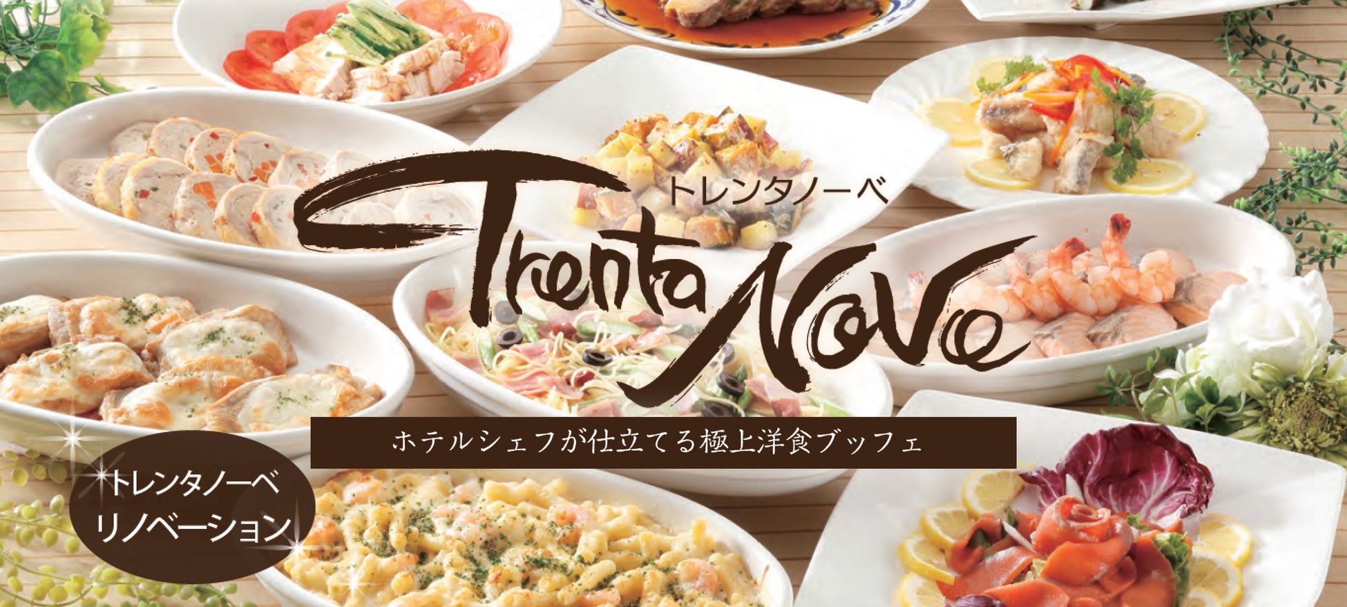 【ホテルクラウンパレス知立】最上階レストランリニューアル記念！スプリングハーベスト＆スイーツブッフェ 期間限定 開催