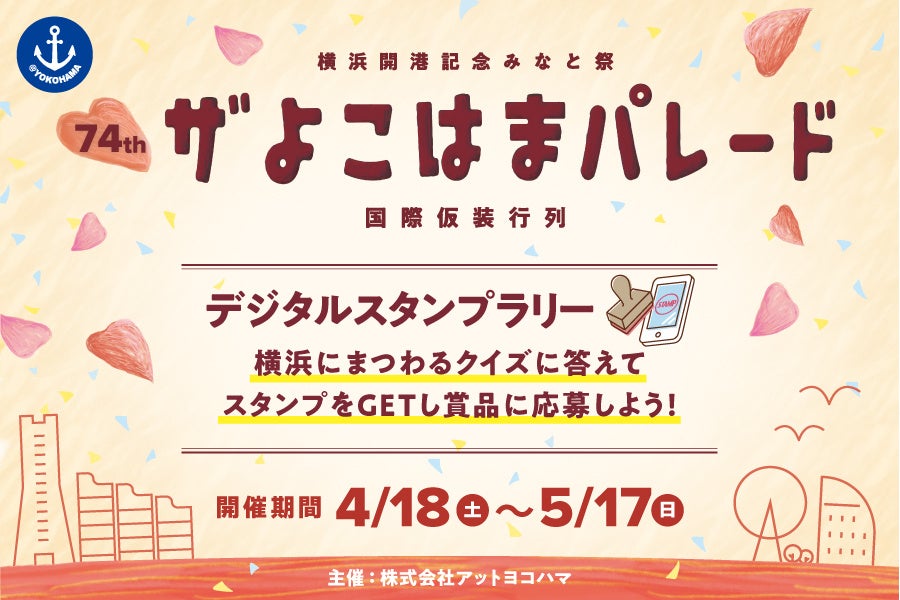横浜ベイサイドエリアを盛り上げよう！ザよこはまパレードと連携したデジタルスタンプラリーを実施